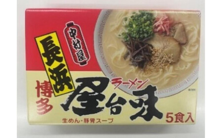 中村屋 博多屋台味ラーメン 5食入 ( 豚骨ラーメン )