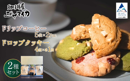 珈琲屋ジャマイカオリジナルブレンドドリップバッグ5袋入×2Ｐとアメリカンドロップクッキー4種×各1個のセット ドリップパック