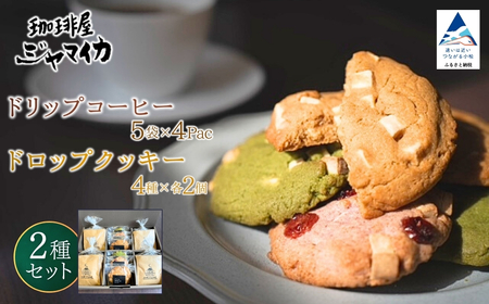 珈琲屋ジャマイカオリジナルブレンドドリップバッグ5袋入×4Ｐとアメリカンドロップクッキー4種×各2個のセット ドリップパック
