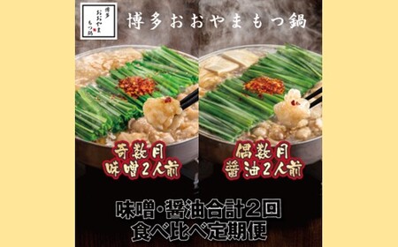 BD035.【全2回定期便】【博多もつ鍋おおやま】もつ鍋みそ・しょうゆ食べ比べ定期便（各2人前）【もつ鍋・味噌味】【もつ鍋・醤油味】