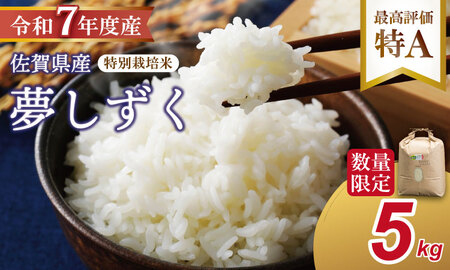 R７年度産（令和７年）特別栽培米 佐賀ブランド 米「 夢しずく 」（5kg）田中農場 精米 白米 5キロ 特A 評価  B130-083