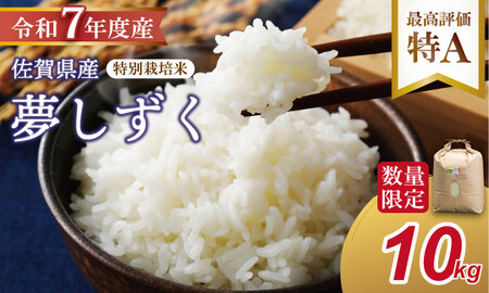 R７年度産（令和７年）特別栽培米 佐賀ブランド 米「 夢しずく 」10kg（5kg×2袋）田中農場 精米 白米 10キロ 特A 評価  C230-011