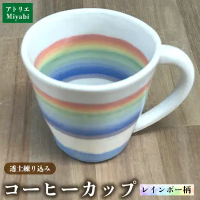 透土練り込み　コーヒーカップ　レインボー柄 日用品 食器 コップ カップ コーヒーカップ 透土 陶器 焼物 やちむん 工芸品 伝統工芸 虹柄 インテリア プレゼント ギフト 贈り物 贈答品 ふるさと 沖縄県 大宜味村