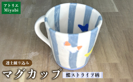 透土練り込み　マグカップ　蝶ストライプ柄 日用品 食器 コップ カップ マグカップ 陶器 焼物 やちむん 工芸品 伝統工芸 蝶々 ストライプ柄 青 白 ギフト 贈り物 贈答品 ふるさと 沖縄県 大宜味村