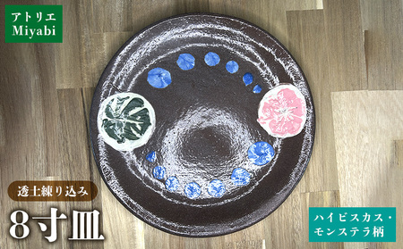 8寸皿ハイビスカス・モンステラ柄 日用品 食器 皿 丸皿 8寸 透土 陶器 焼物 やちむん 工芸品 伝統工芸 モンステラ柄 インテリア プレゼント ギフト 贈り物 贈答品 ふるさと 沖縄県 大宜味村