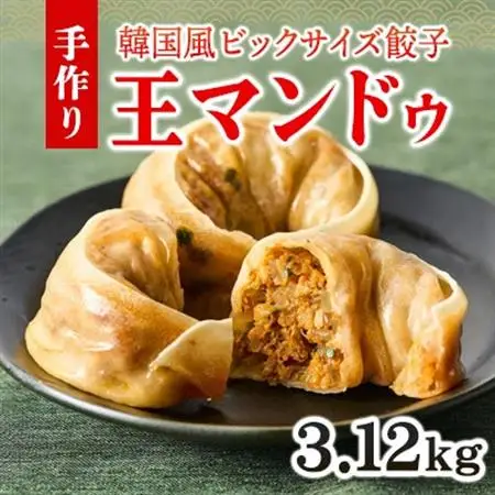 韓国風大型餃子 王マンドゥ(肉・キムチ)780g×各2袋 計3.12kgセット【配送不可地域：離島】【1623033】