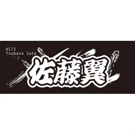 【佐藤翼】ボートレース戸田　オリジナルスポーツタオル【1634497】