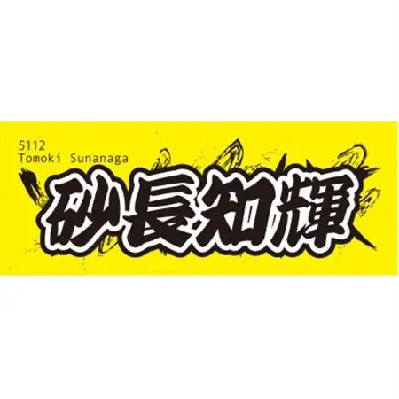 【砂長知輝】ボートレース戸田　オリジナルスポーツタオル【1634502】