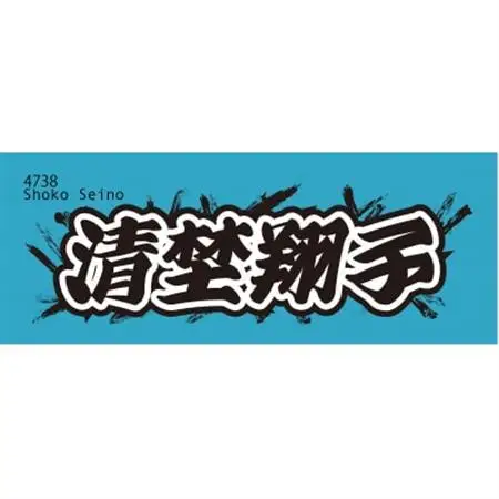 【清埜翔子】ボートレース戸田　オリジナルスポーツタオル【1634510】