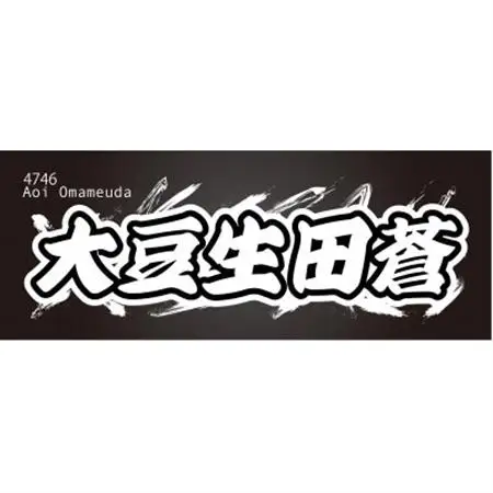 【大豆生田蒼】ボートレース戸田　オリジナルスポーツタオル【1634512】
