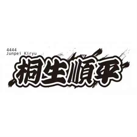 【桐生順平】ボートレース戸田　オリジナルスポーツタオル【1634514】