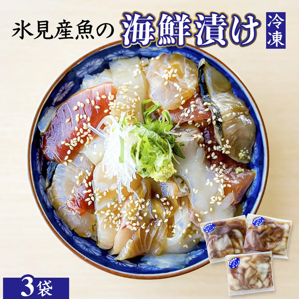 【氷見産】 魚の海鮮漬け〈冷凍〉 3袋 | 釣屋魚問屋直営 ひみ岸壁市場 海鮮漬け