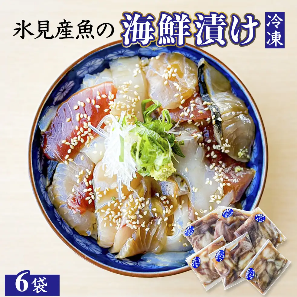 【氷見産】 魚の海鮮漬け〈冷凍〉 6袋 | 釣屋魚問屋直営 ひみ岸壁市場 海鮮漬け 海鮮丼