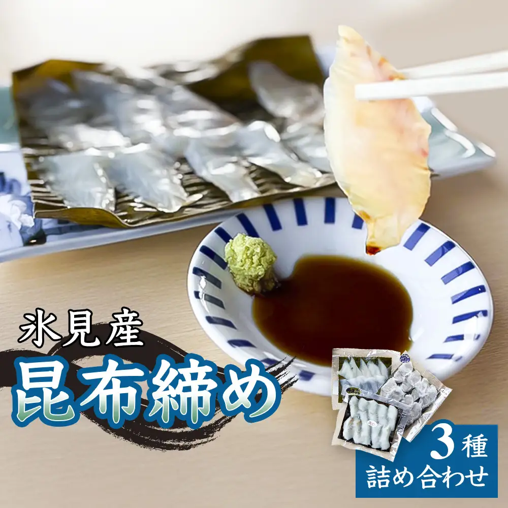 氷見産昆布締め 3種詰め合わせ | 釣屋魚問屋直営 ひみ岸壁市場 昆布締め