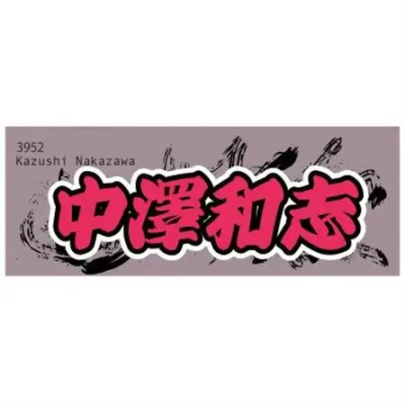 【中澤和志】ボートレース戸田　オリジナルスポーツタオル【1634519】