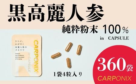 黒高麗人参「CARPONIX」4粒入り×360袋 サプリメント サプリ 黒高麗人参 カプセル ジンセノサイド 千葉市