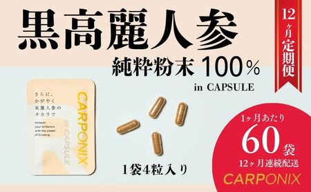 黒高麗人参「CARPONIX」4粒入り×60袋 【定期便 12ヶ月】 サプリメント サプリ 黒高麗人参 カプセル ジンセノサイド 千葉市