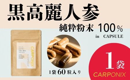 黒高麗人参「CARPONIX」60粒入り×1袋 サプリメント サプリ 黒高麗人参 カプセル ジンセノサイド 千葉市
