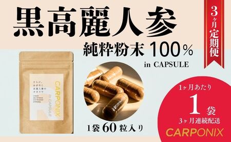 黒高麗人参「CARPONIX」60粒入り×1袋 【定期便 3ヶ月】 サプリメント サプリ 黒高麗人参 カプセル ジンセノサイド 千葉市
