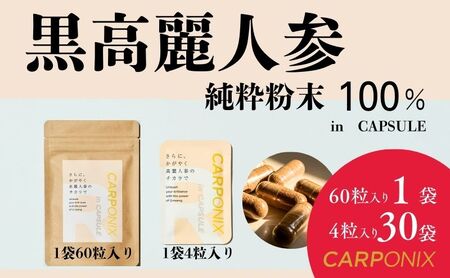 黒高麗人参「CARPONIX」　＜ご自宅用エコパック＞ 60粒入り×1袋　＜個包装＞ 4粒入り×30袋 サプリメント サプリ 黒高麗人参 カプセル ジンセノサイド 千葉市