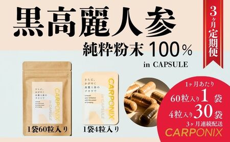 黒高麗人参「CARPONIX」　＜ご自宅用エコパック＞ 60粒入り×1袋　＜個包装＞ 4粒入り×30袋 【定期便 3ヶ月】 サプリメント サプリ 黒高麗人参 カプセル ジンセノサイド 千葉市
