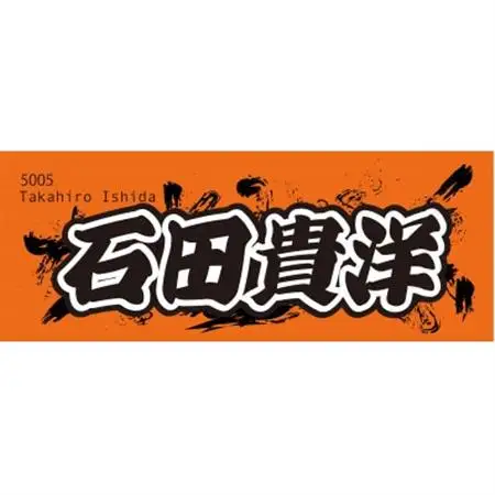 【石田貴洋】ボートレース戸田　オリジナルスポーツタオル【1634523】