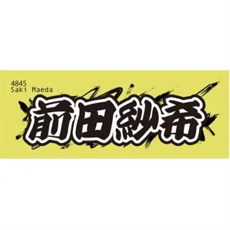 【前田紗希】ボートレース戸田　オリジナルスポーツタオル【1634528】