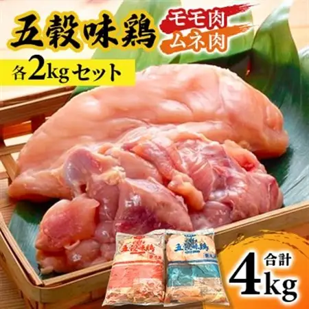 五穀味鶏(ごこくあじどり)モモ肉・ムネ肉 各2kgセット(合計4kg)【配送不可地域：離島・沖縄県】【1435731】