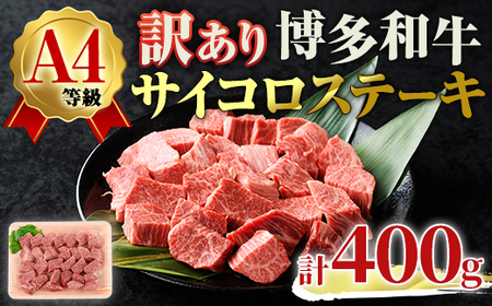 ＜不揃い・訳あり！＞A4ランク博多和牛サイコロステーキ(計400g) 牛肉 国産 福岡県 黒毛和牛 冷凍 ステーキ ヒレ ロース モモ もも いとしまミートデリ工房＜離島配送不可＞【ksg1707】【徳永商店】
