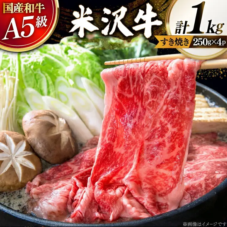 牛肉 すき焼き A5 ランク 米沢牛 250g 4パック 計 1kg [佐貝肉店 山形県 高畠町 tk06ayt260009]