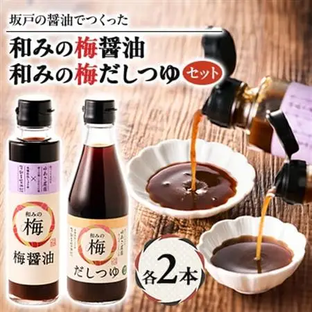 和みの梅醤油・和みの梅だしつゆ 各2本(4本セット)【1639794】