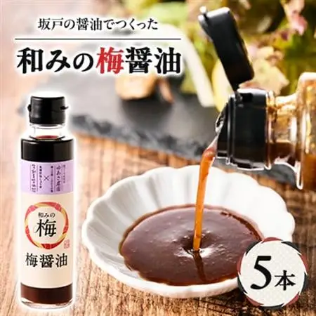 和みの梅醤油 5本セット【1639805】