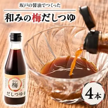 和みの梅だしつゆ 4本セット【1639807】