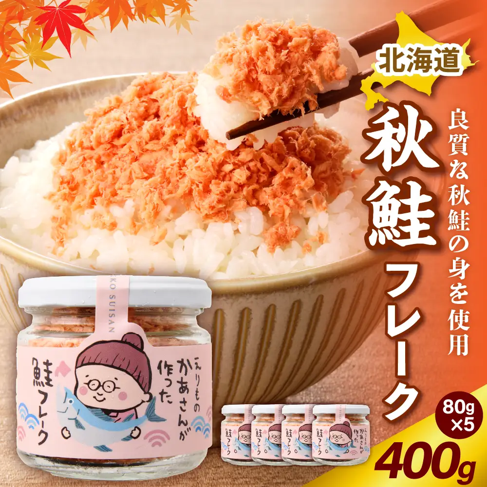 秋鮭 フレーク 400g （80g × 5）