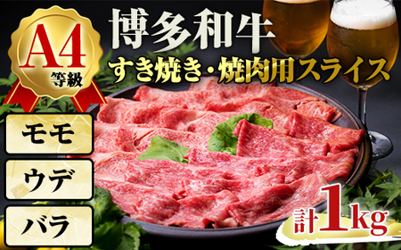 A4ランク博多和牛すき焼き・焼肉用スライス＜モモ肉 ウデ肉 バラ肉＞ (計1kg・500g×2) 牛肉 国産 福岡県 黒毛和牛 和牛 冷凍 もも モモ ウデ バラ すき焼き 焼き肉 しゃぶしゃぶ いとしまミートデリ工房 ＜離島配送不可＞【ksg1709】【徳永商店】