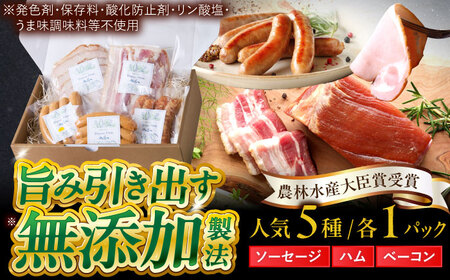ソーセージ ベーコン ハム 人気5種  [AZAK008] ソーセージ 無添加