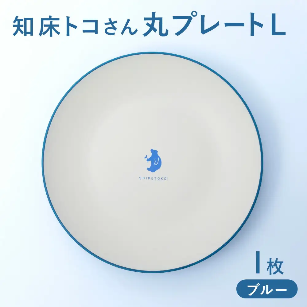 知床トコさんテーブルウェアシリーズ　丸プレート皿 1枚(L)【ブルー】