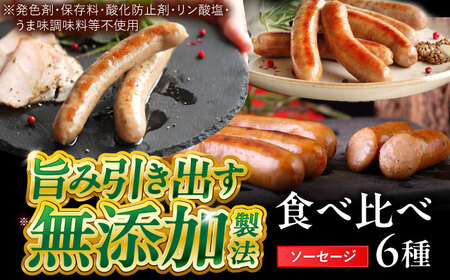 ソーセージ 6種 [AZAK010] 小分け 無添加