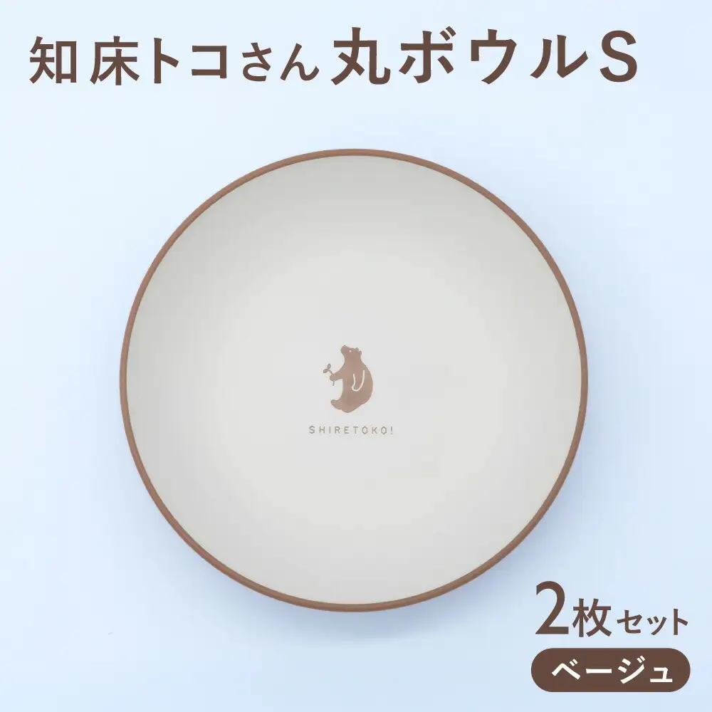 知床トコさんテーブルウェアシリーズ　丸ボウル皿 2枚セット (S)【ベージュ】