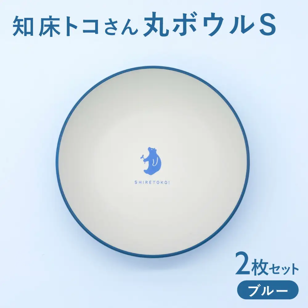 知床トコさんテーブルウェアシリーズ　丸ボウル皿 2枚セット (S)【ブルー】