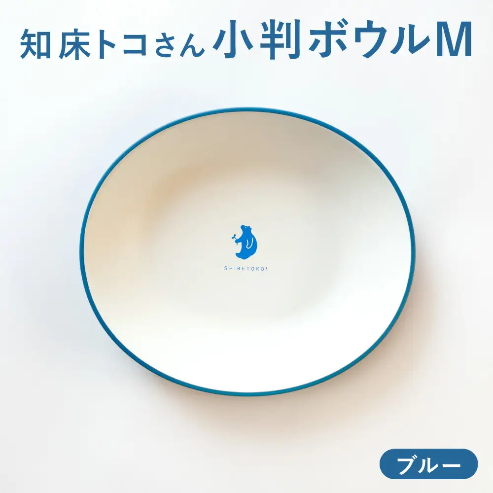 知床トコさんテーブルウェアシリーズ　小判ボウル皿 1枚 (M)【ブルー】