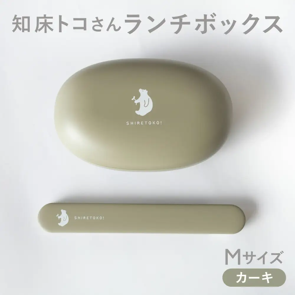 知床トコさん ランチボックス(Mサイズ)・箸 セット 【カーキ】