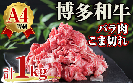 A4ランク博多和牛バラ肉こま切れ(計1kg) 牛肉 国産 福岡県 黒毛和牛 和牛 冷凍 肉じゃが すき焼き 牛肉 いとしまミートデリ工房 ＜離島配送不可＞【ksg1712】【徳永商店】