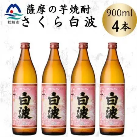 枕崎の定番焼酎【さくら白波】900ml×4本セット　A6-159【配送不可地域：離島】【1641367】