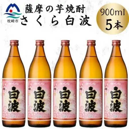 枕崎の定番焼酎【さくら白波】900ml×5本セット　B0-19【配送不可地域：離島】【1641371】