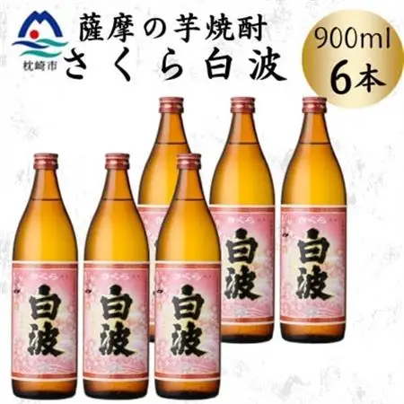 枕崎の定番焼酎【さくら白波】900ml×6本セット　B3-109【配送不可地域：離島】【1641372】