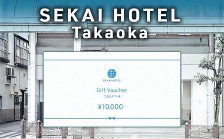 SEKAI HOTEL Takaoka 宿泊補助券10000円 チケット 旅行 宿泊 補助券 FAD-1474