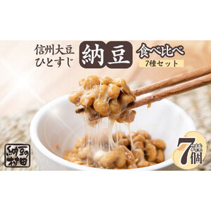 【セット】納豆/納豆詰め合わせ/納豆セット |  納豆 セット 大豆 発酵食品 健康 おかず おすすめ 人気 送料無料 長野県 長野市 信州 信濃 ふるさと納税