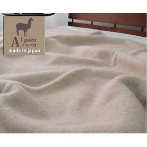 毛布 シングル サイズ 140×200 ベージュ アンデスの宝石 アルパカ 100% 毛羽部分 ブランケット ひざ掛け 肌掛け 肌掛け布団 肌布団 掛け布団 布団 寝具 高級 日本製 AP-30S 大阪 大阪府 岸和田市
