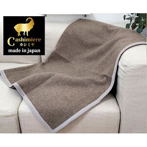 ひざ掛け 毛布 70×100 ベージュ 繊維の宝石 カシミヤ 100% 毛羽部分 ブランケット ハーフケット カシミヤ毛布 膝掛け ふわふわ 肌掛け 寝具 高級 日本製 CS-12H 大阪 大阪府 岸和田市